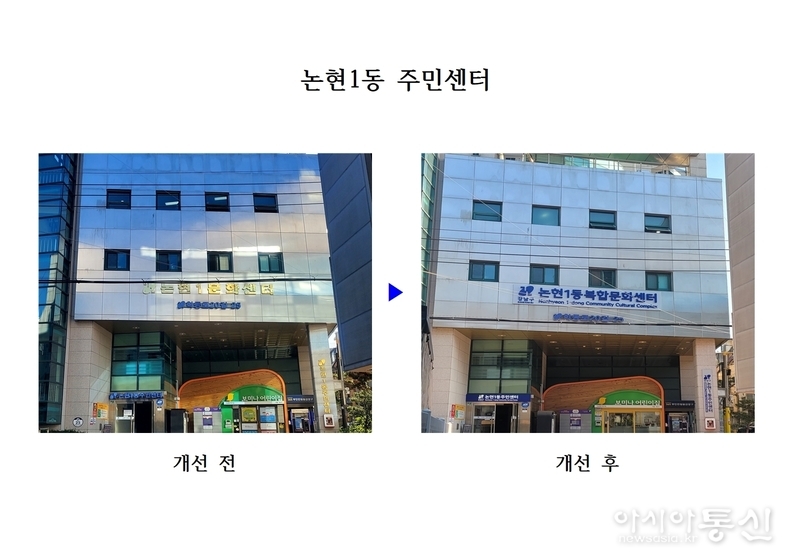 논현1동복합문화센터 간판 전후