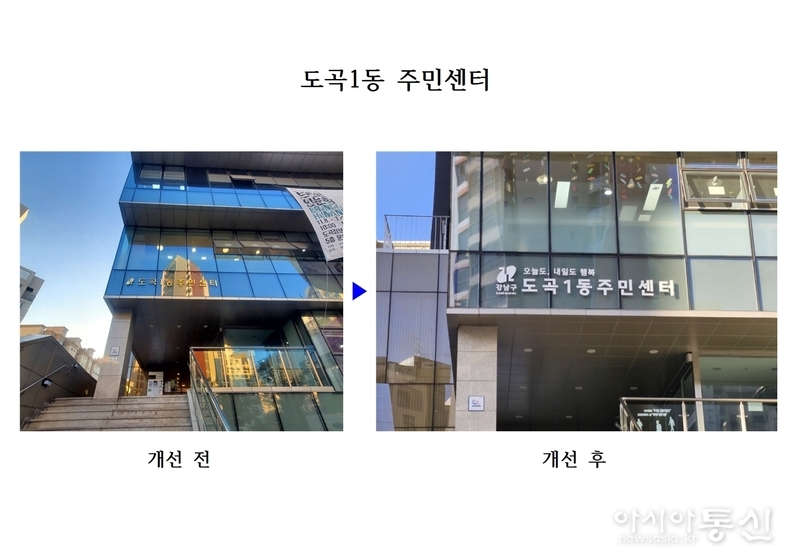 도곡1동주민센터 간판 전후