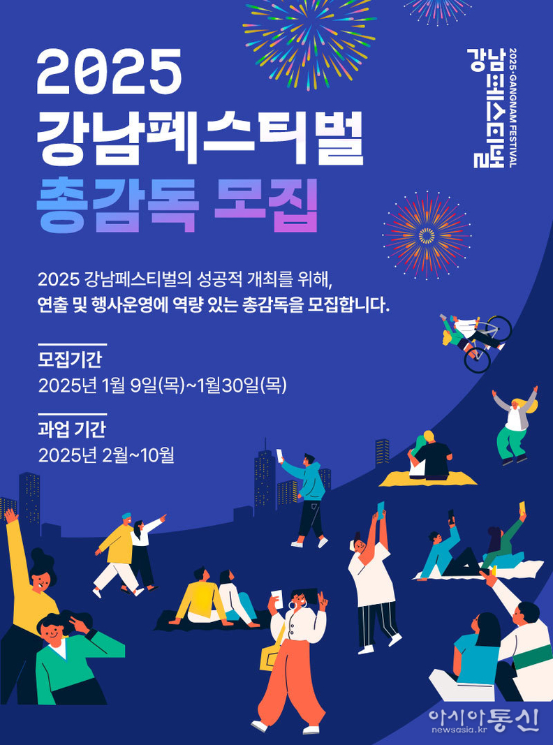 (포스터) 강남페스티벌 총감독 모집