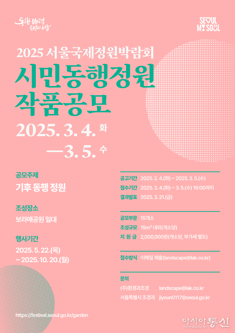 2025 서울국제정원박람회 시민동행정원 작품공모 포스터