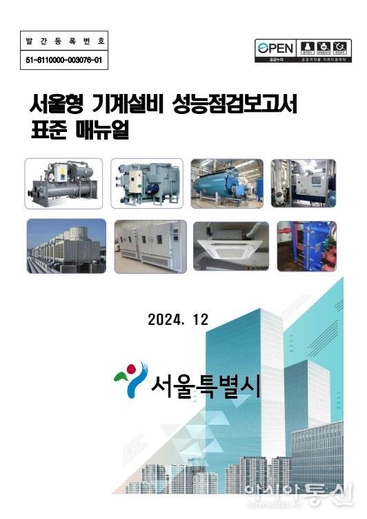 서울형 기계설비 성능점검보고서 표준 매뉴얼 사진