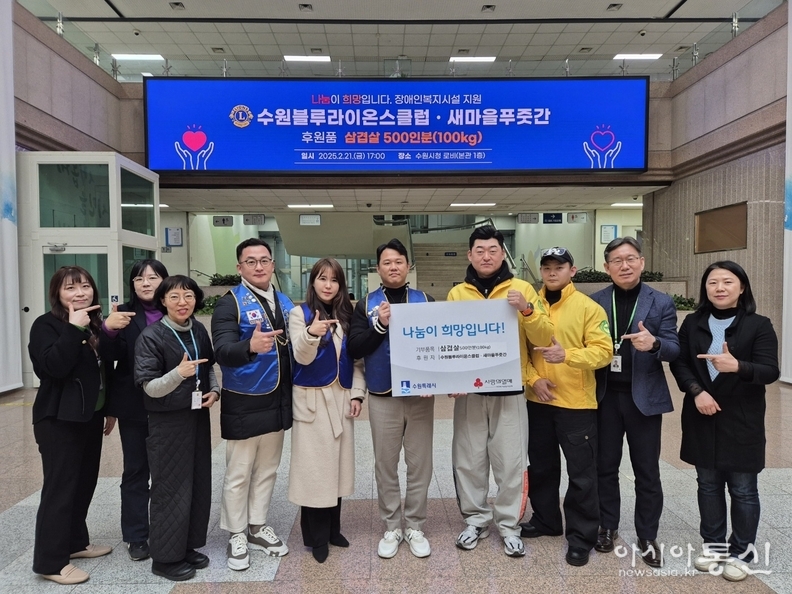 수원블루라이온스클럽과 새마을푸줏간이 “관내 장애인복지시설에 삼겹살 500인분(100kg)을 기부했다.