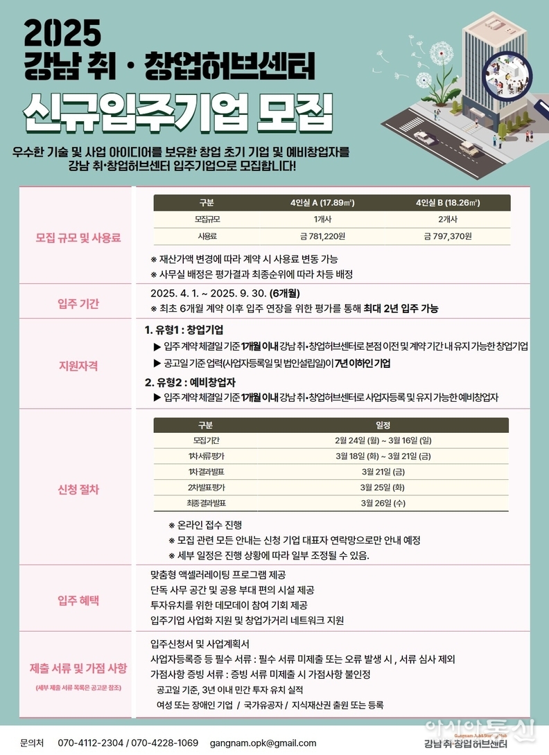 (포스터) 강남취창업허브센터 입주기업 모집