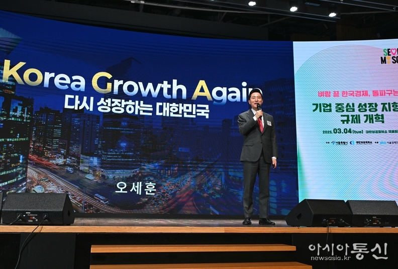 오세훈 서울시장이 4일(화) 오전 '기업 중심 ‘성장 지향형 규제개혁’ 포럼'에 참석해 ‘KOrea Growth Again(다시 성장하는 대한민국)’을 주제로 기조연설을 하고 있다.