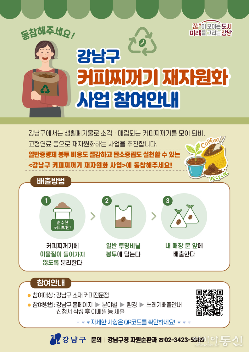 강남구 커피찌꺼기 재자원화사업 홍보 안내문