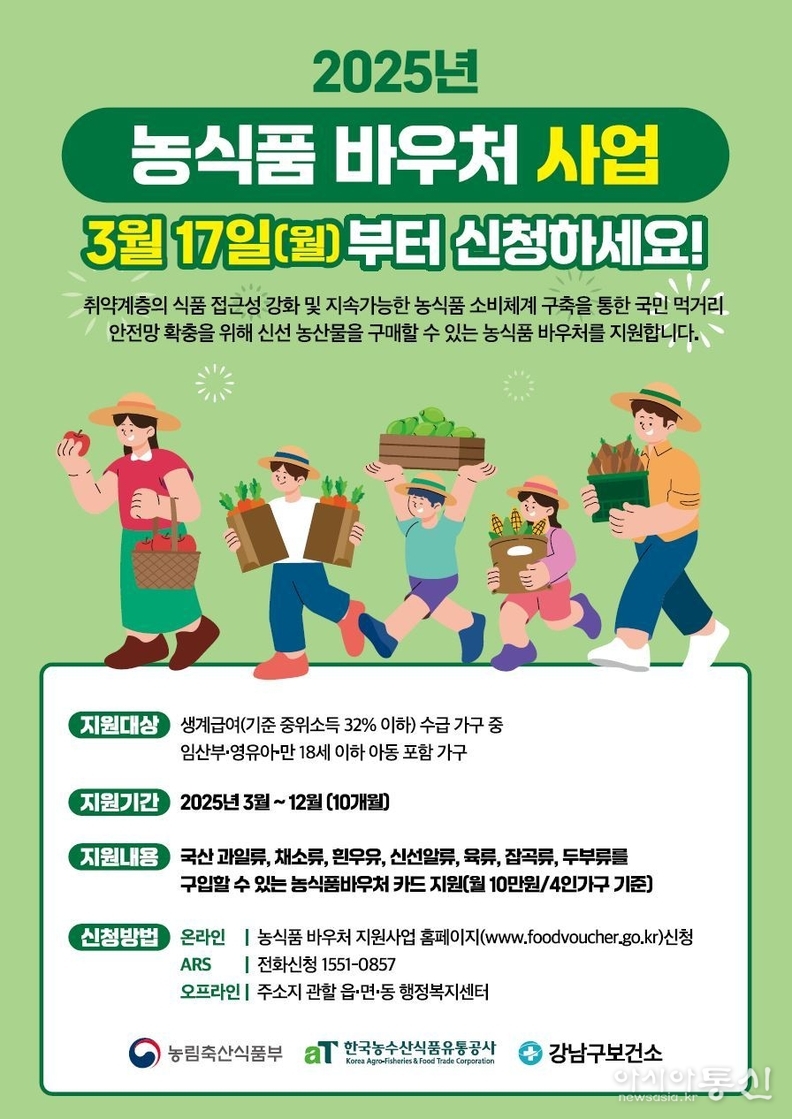 강남구 농식품 바우처 포스터