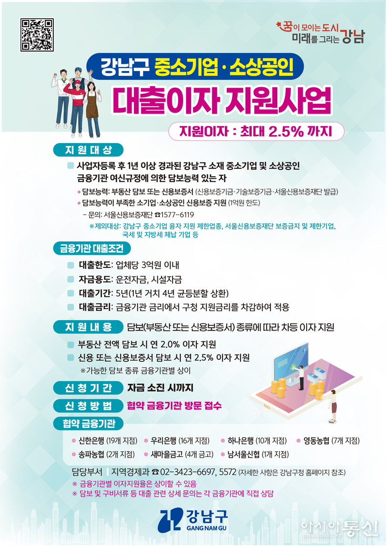 강남구 시중은행 대출이자 지원사업 모집 포스터