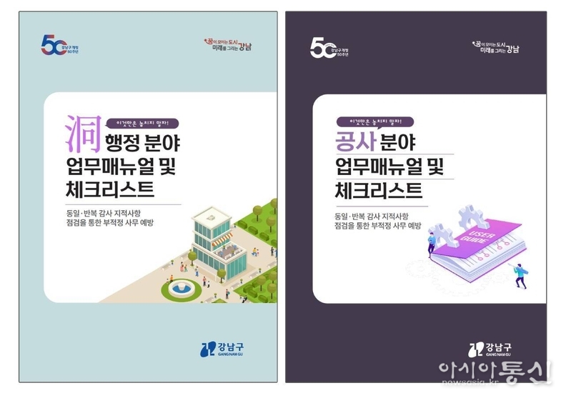 강남구 업무매뉴얼 및 체크리스트 표지