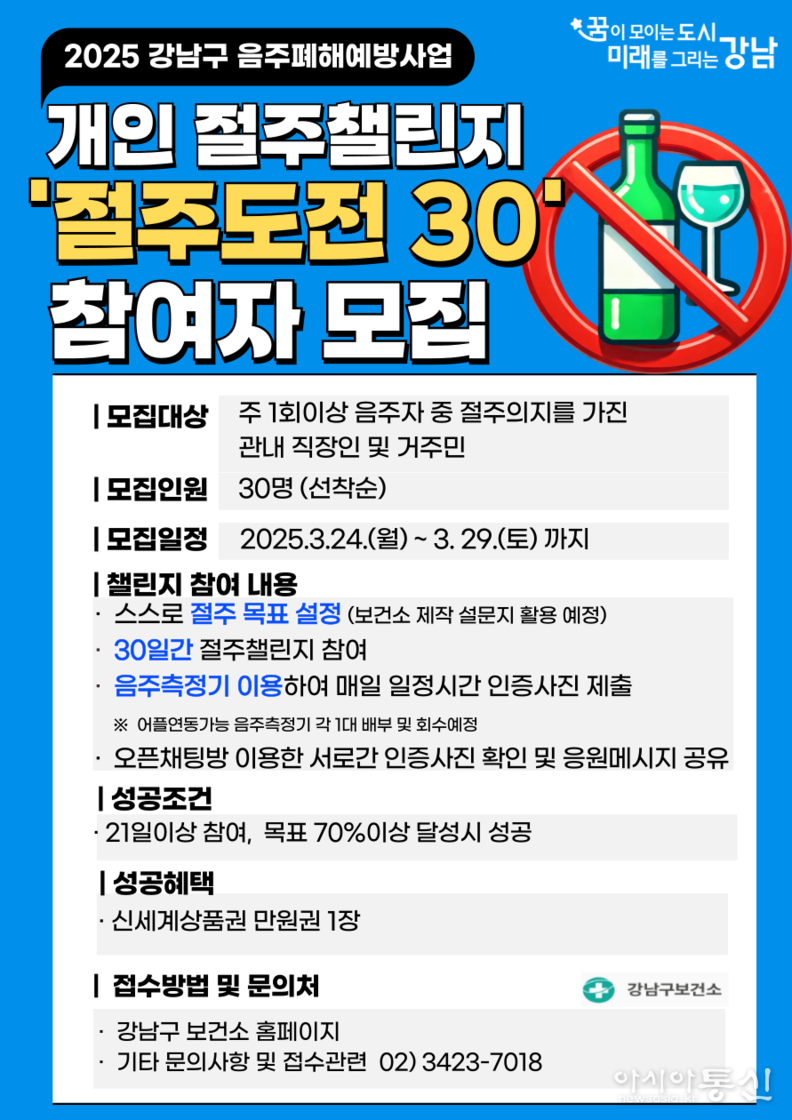 강남구 절주도전30 홍보 포스터