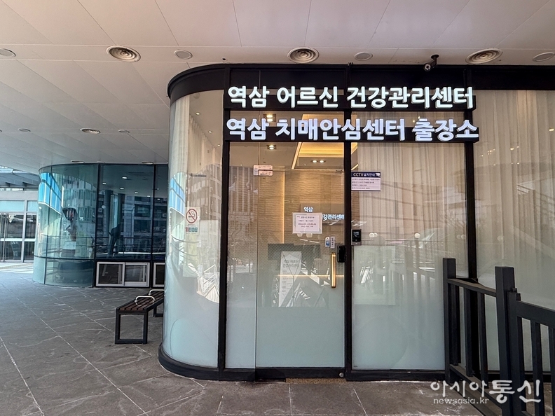 강남구 역삼 어르신 건강관리센터 내 치매안심센터 출장소