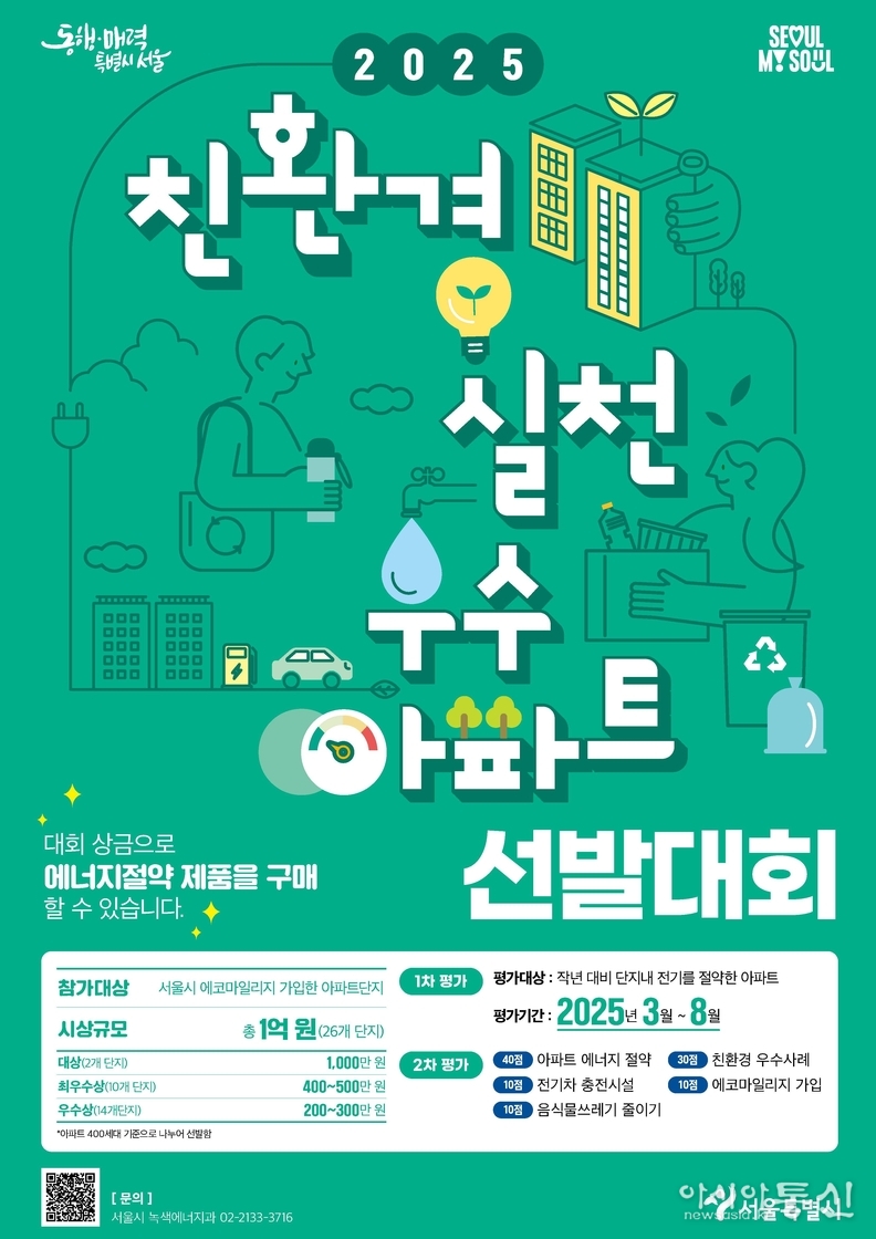 2025년 친환경실천 우수아파트 선발대회 포스터