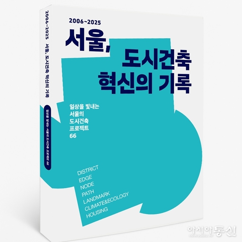 『2006~2025 서울, 도시건축 혁신의 기록』이미지
