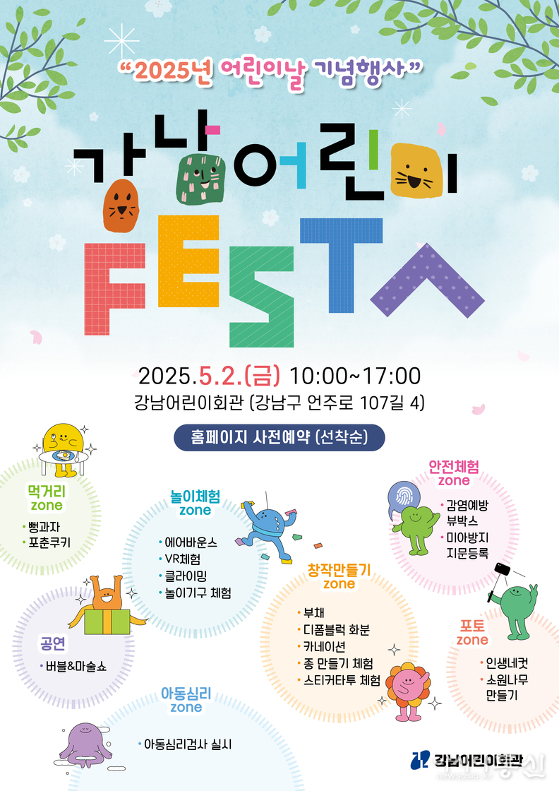 강남어린이회관 어린이날 행사 메인포스터(최종)