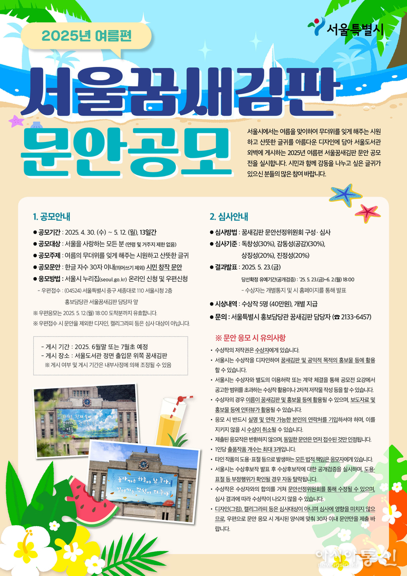 2025년 여름편 서울꿈새김판 공모 포스터