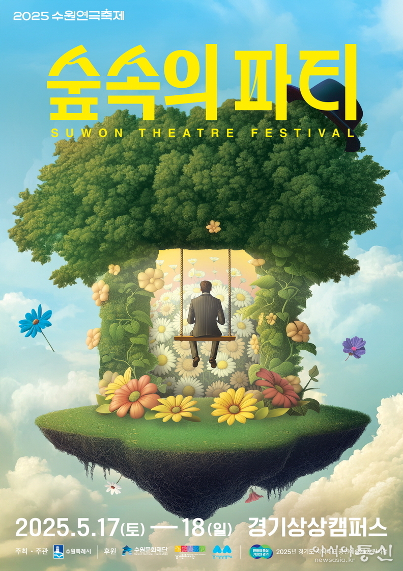 수원연극축제 메인 포스터.