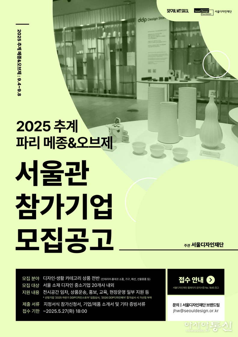 2025년 메종&오브제 서울관 모집 포스터