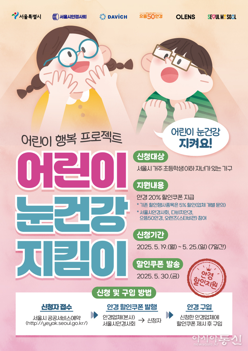 어린이 눈건강 지킴이 사업’ 온라인 포스터
