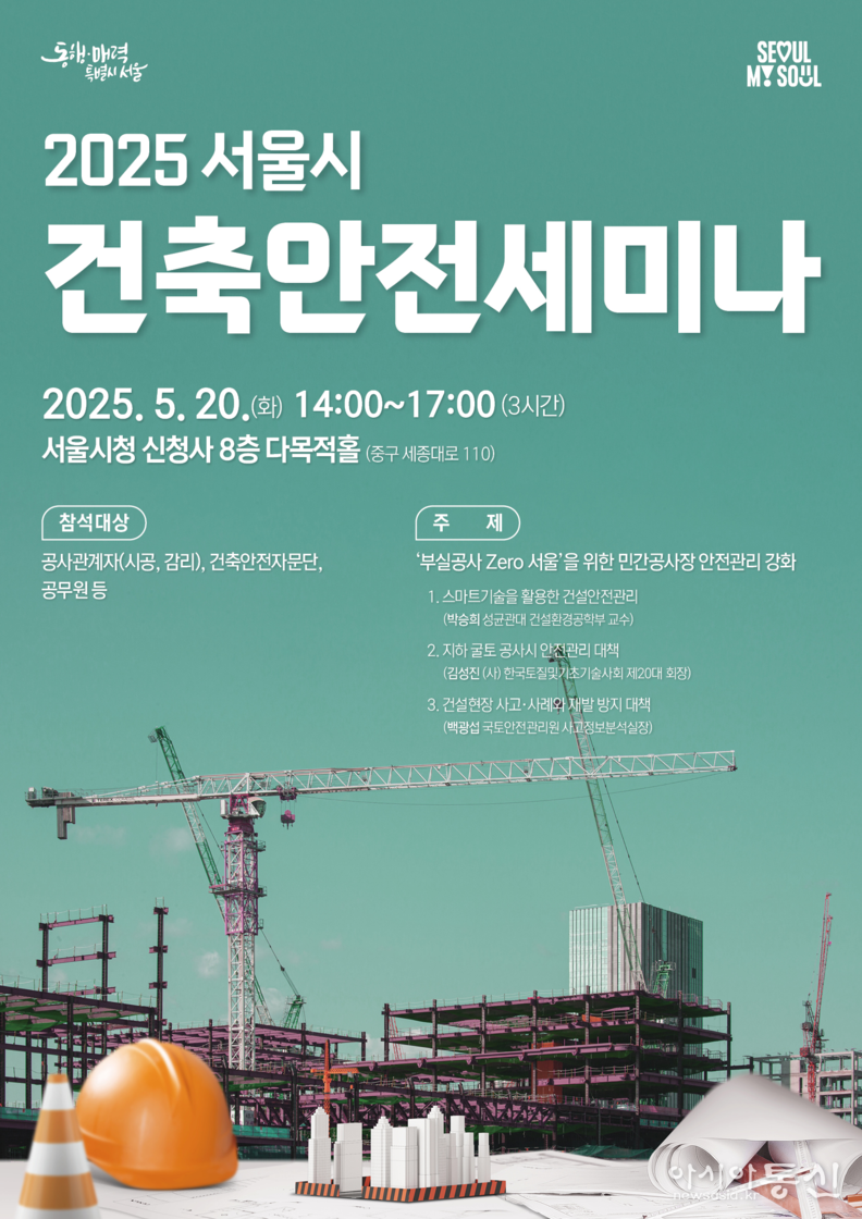 2025 서울시 건축안전세미나 포스터