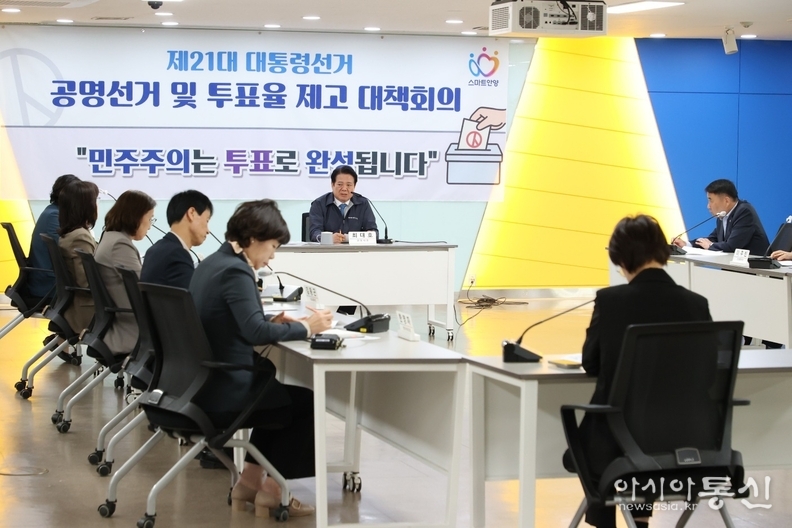 안양시(시장 최대호)가 제21대 대통령선거를 앞두고, 공무원의 정치적 중립을 재강조하고 ‘공명선거 및 투표율 제고를 위한 대책회의’를 열었다.