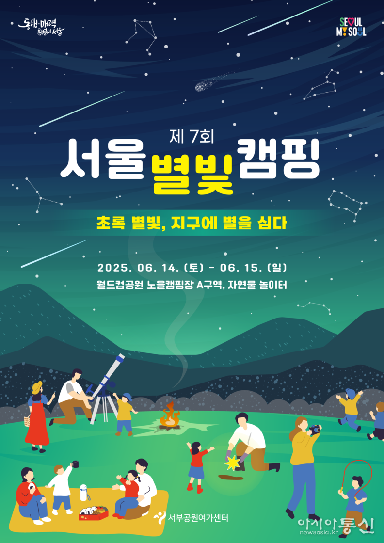 2025년, 제7회 서울별빛캠핑 포스터