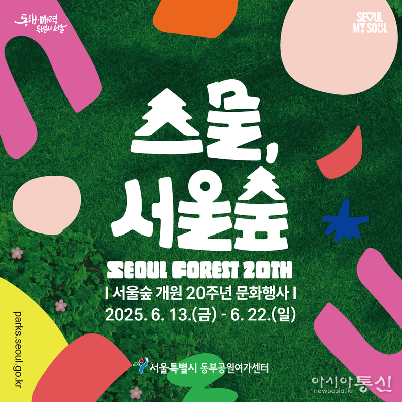 서울숲 개원 20주년 문화행사‘스물, 서울숲’- 행사안내
