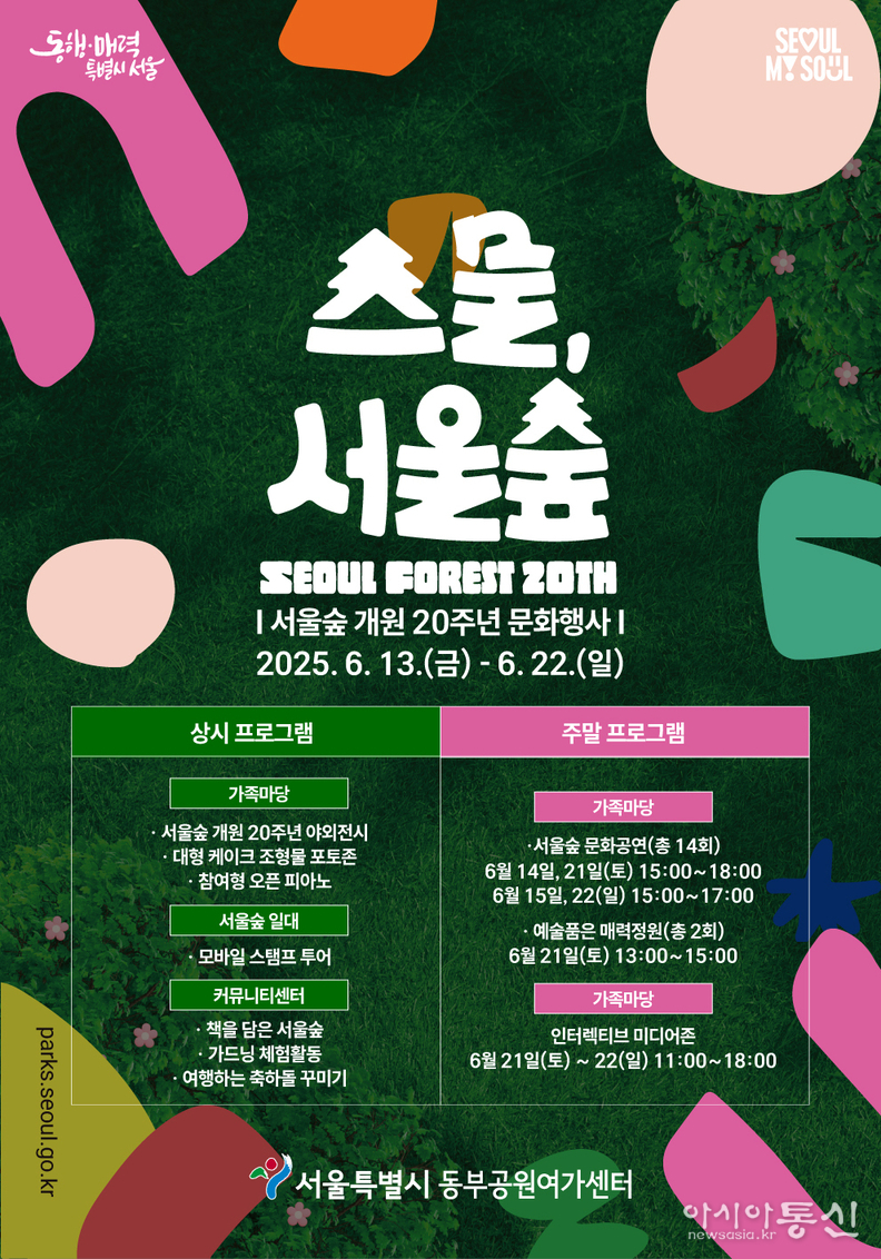 서울숲 개원 20주년 문화행사‘스물, 서울숲’- 행사포스터
