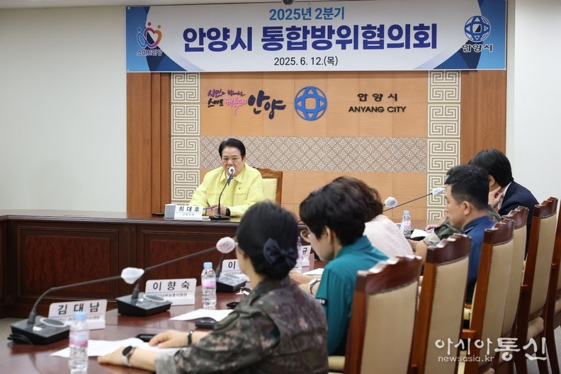 안양시(시장 최대호) 통합방위협의회’를 개최하고 지역 안보와 시민 안전을 위한 협력체계를 점검 했다