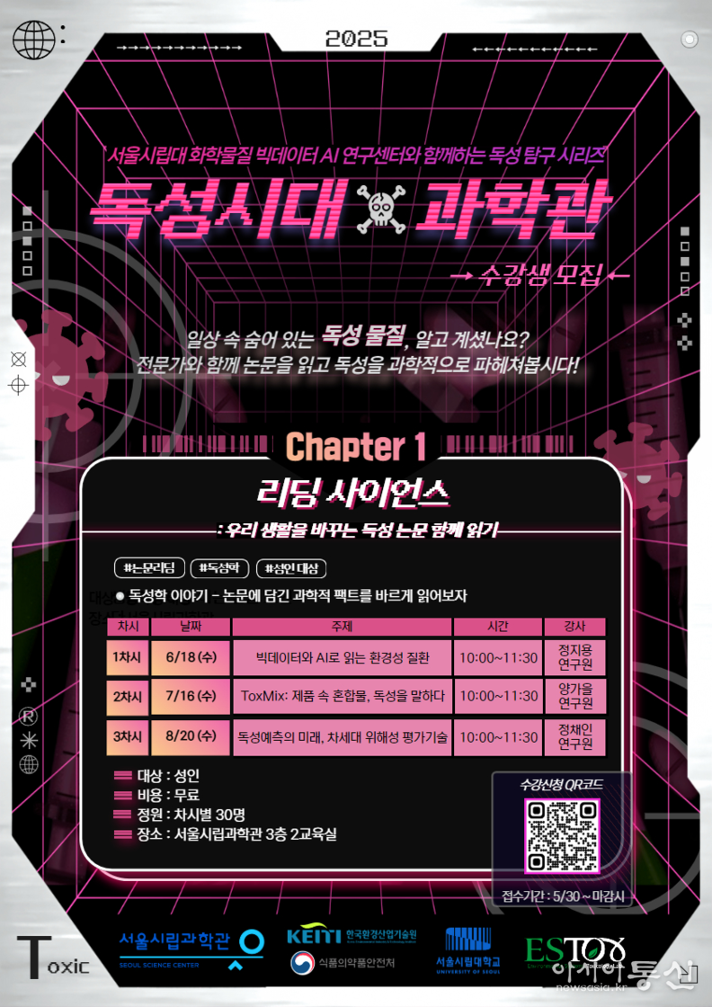 2025 독성시대×과학관 홍보 포스터