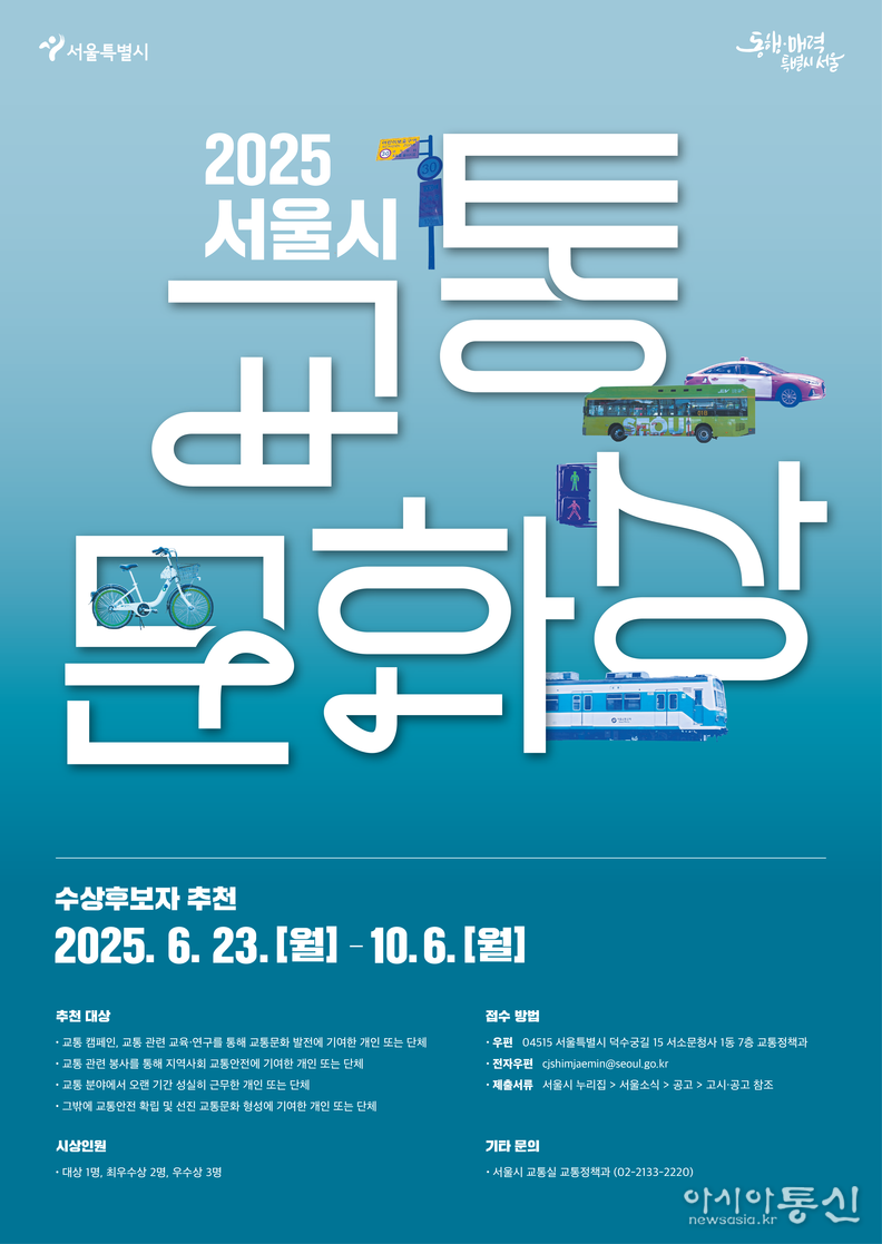 2025년 서울시 교통문화상 포스터