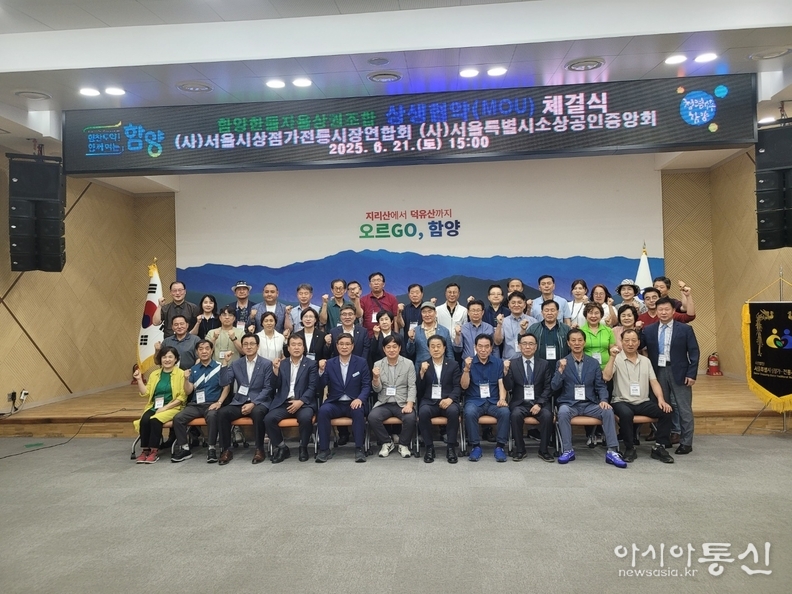 6월 21일 경상남도 함양군청 대회의실에서 개최된 (사)서울시상점가·전통시장연합회, (사)서울시소상공인중앙회 및 함양한들자율상권조합 간의 업무협약(MOU) 체결식을 마치고 단체 기념촬영을 하고 있다.