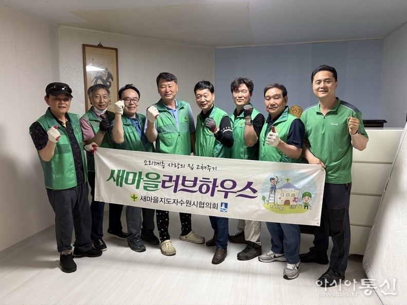수원시 팔달구 행궁동 새마을지도자협의회 ‘새마을러브하우스’ 사업