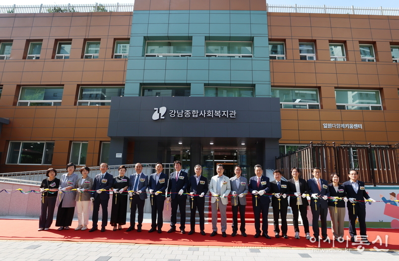 강남종합사회복지관 개관식 및 복지관 전경
