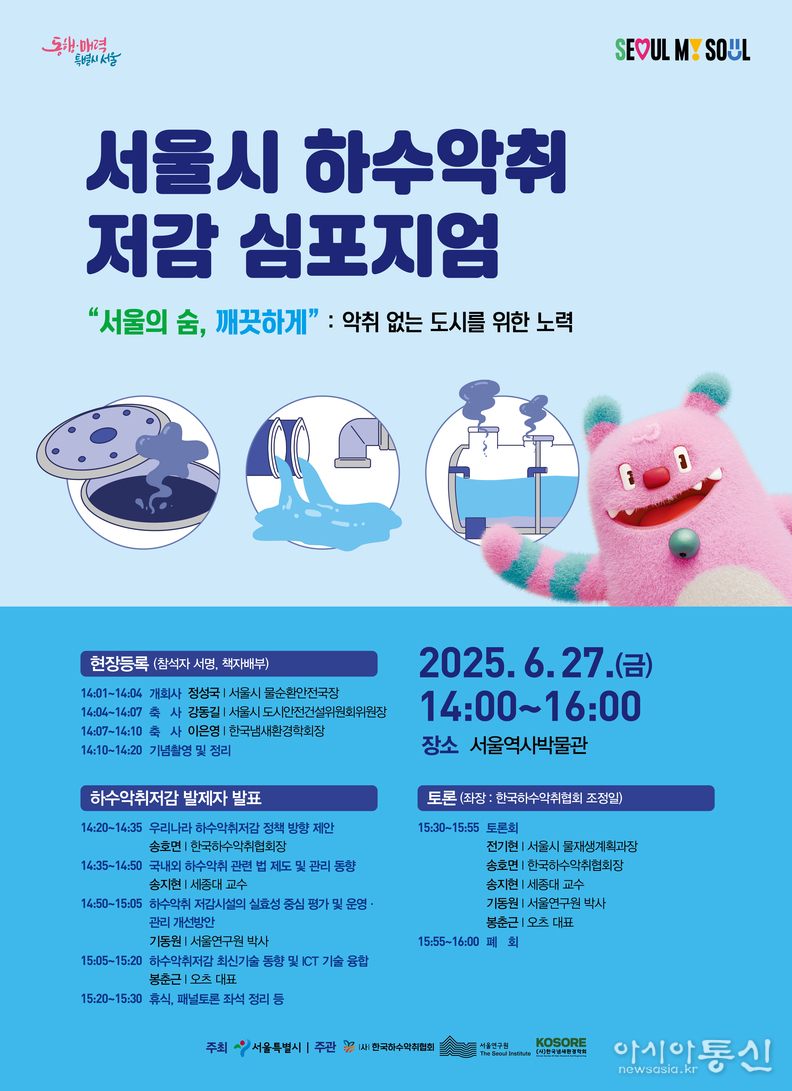 2025 서울시 하수악취저감 심포지엄 포스터