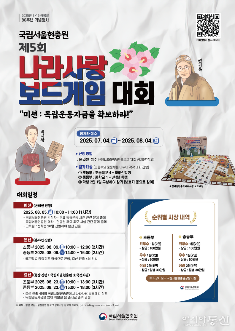 2025년 국립서울현충원 제5회 나라사랑 보드게임 대회 포스터