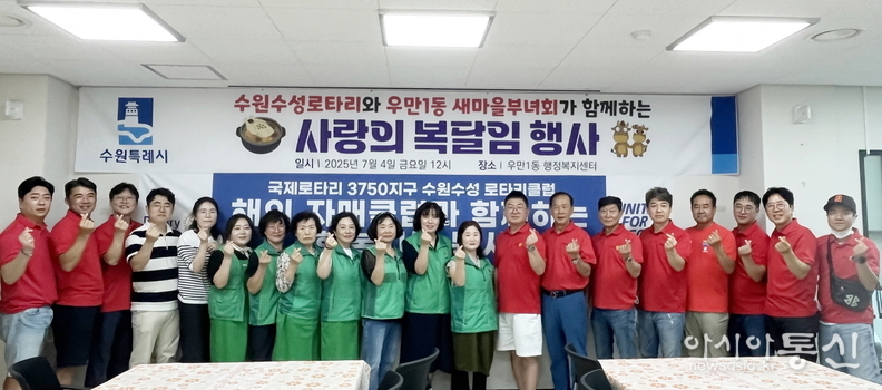 수원시 팔달구 우만1동(동장 김미라) 수원수성로타리클럽(회장 최인규)과 새마을부녀회(회장 김정선). 관내 사랑의 복달임 행사를 개최했다.