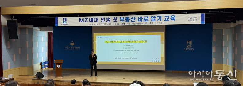 수원시가 ‘MZ세대 인생 첫 부동산 바로 알기 교육’을 하고 있다.