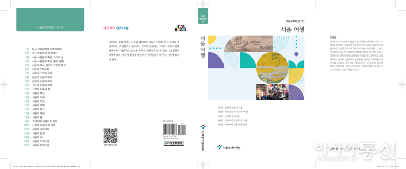 서울문화마당 제26권 〈서울여행〉 표지