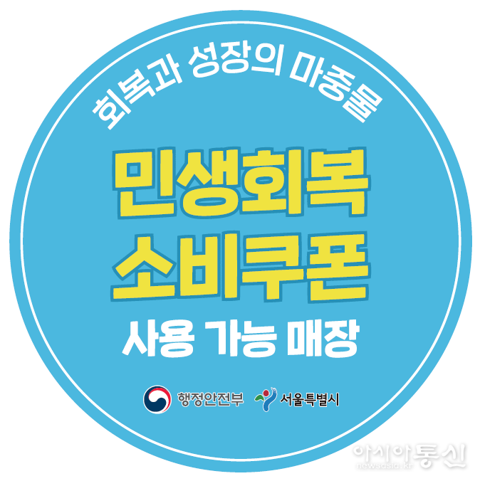 민생회복 소비쿠폰 사용 가능 매장 전용스티커