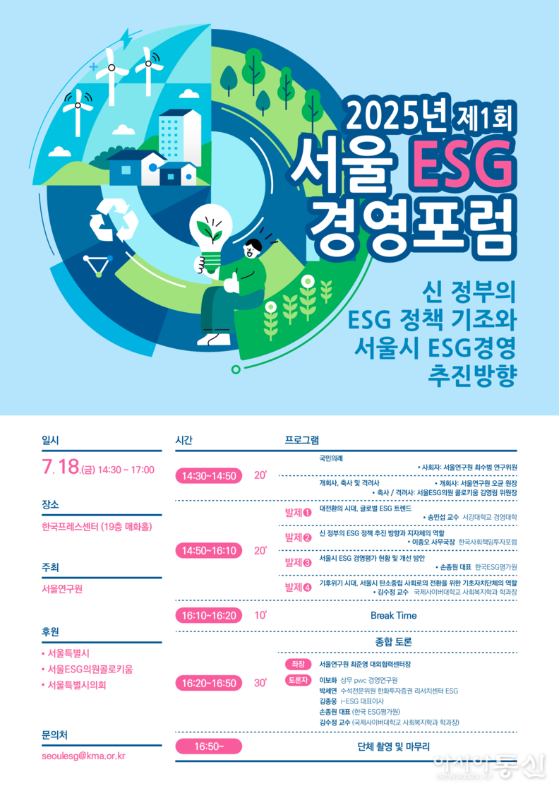 제1회 2025년 서울 ESG 경영포럼 포스터