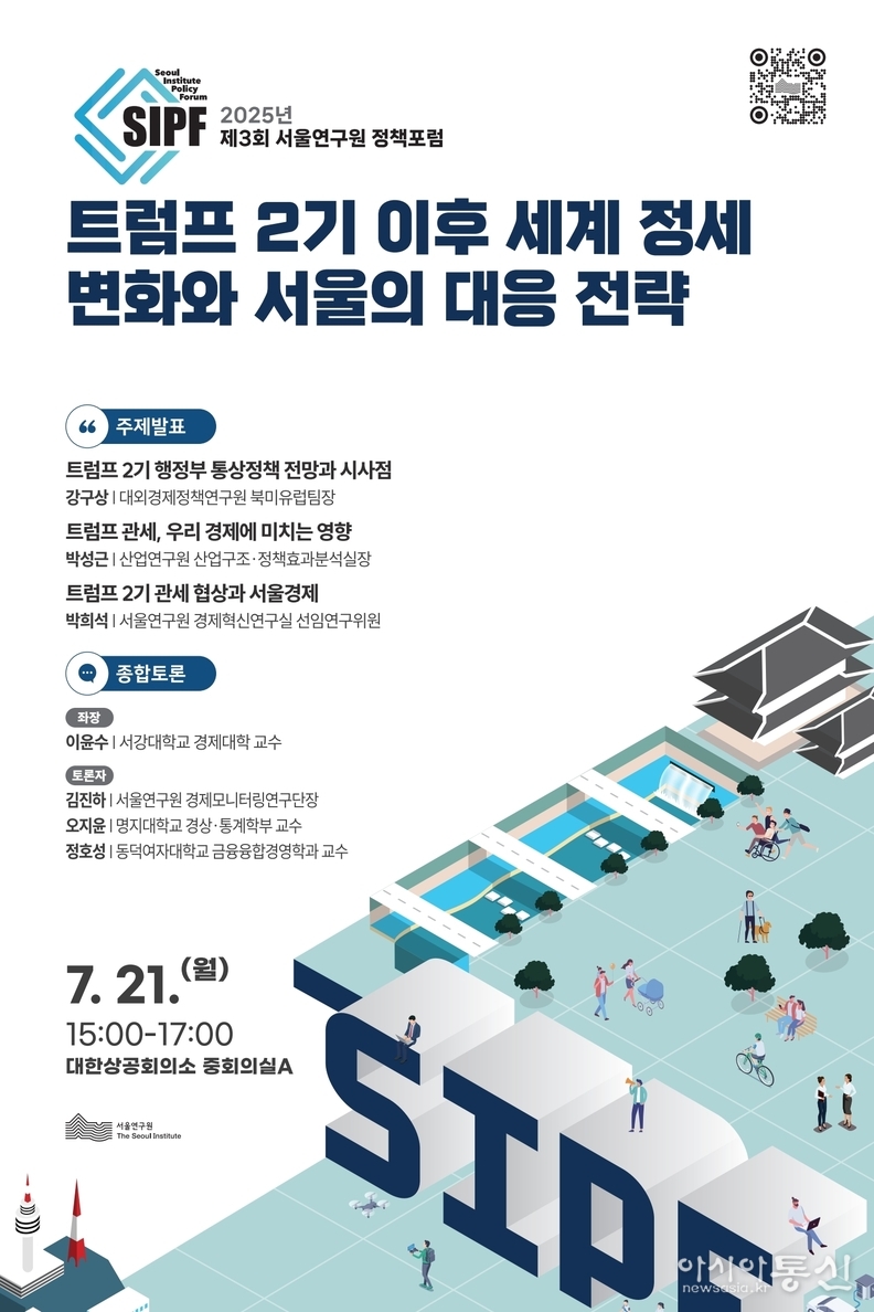 2025년 제3회 서울연구원 정책포럼 포스터