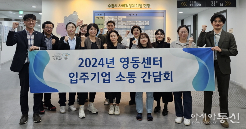수원시 사회적경제기업 창업보육공간으로 활용되고 있는 영동센터 입주기업이 간담회 후 기념촬영을 하고 있다.