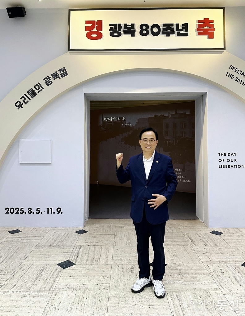 김형재 의원이 4일 서울역사박물관에서 열린 광복 80주년 기념 특별전‘국무령 이상룡과 임청각’과 ‘우리들의 광복절’공동 개막식에 참석하 여 기념촬영을 하고 있다.