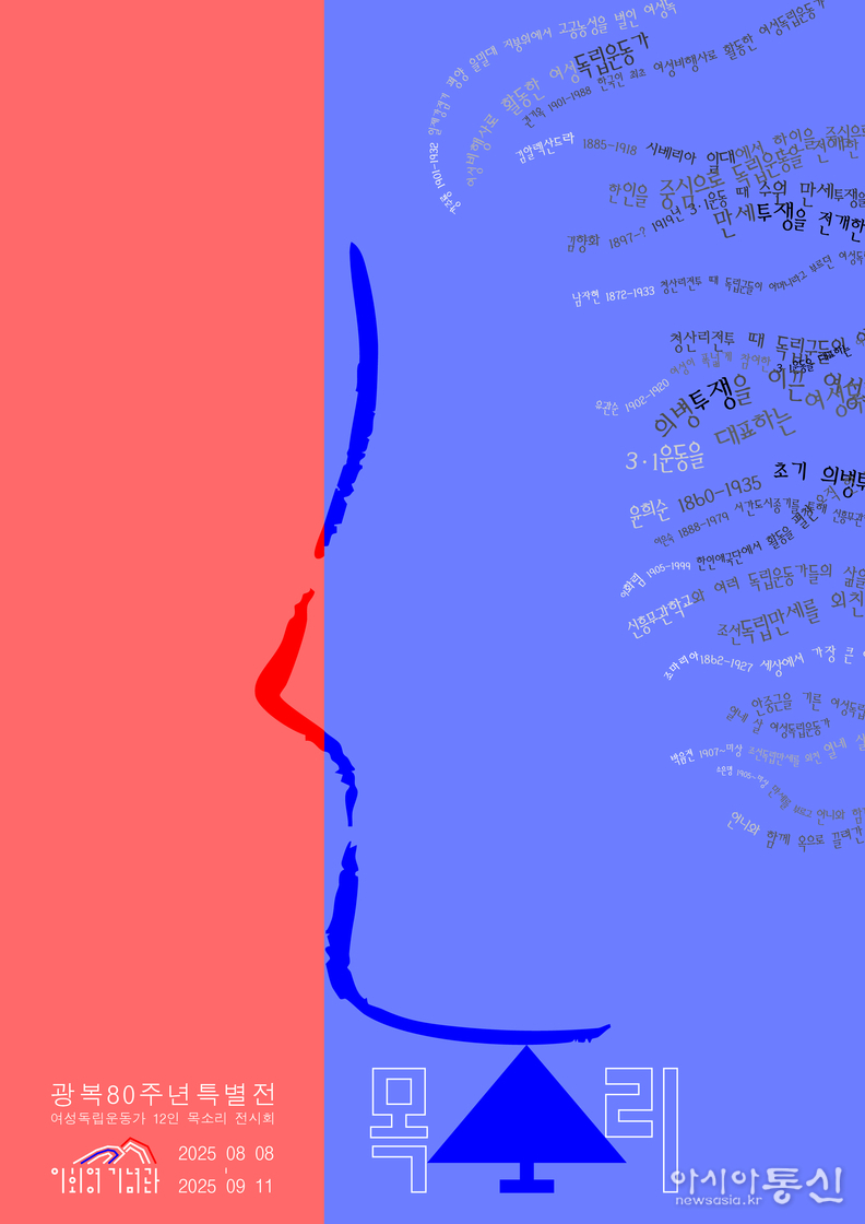 광복 80주년 기념 특별전 <목소리> 포스터