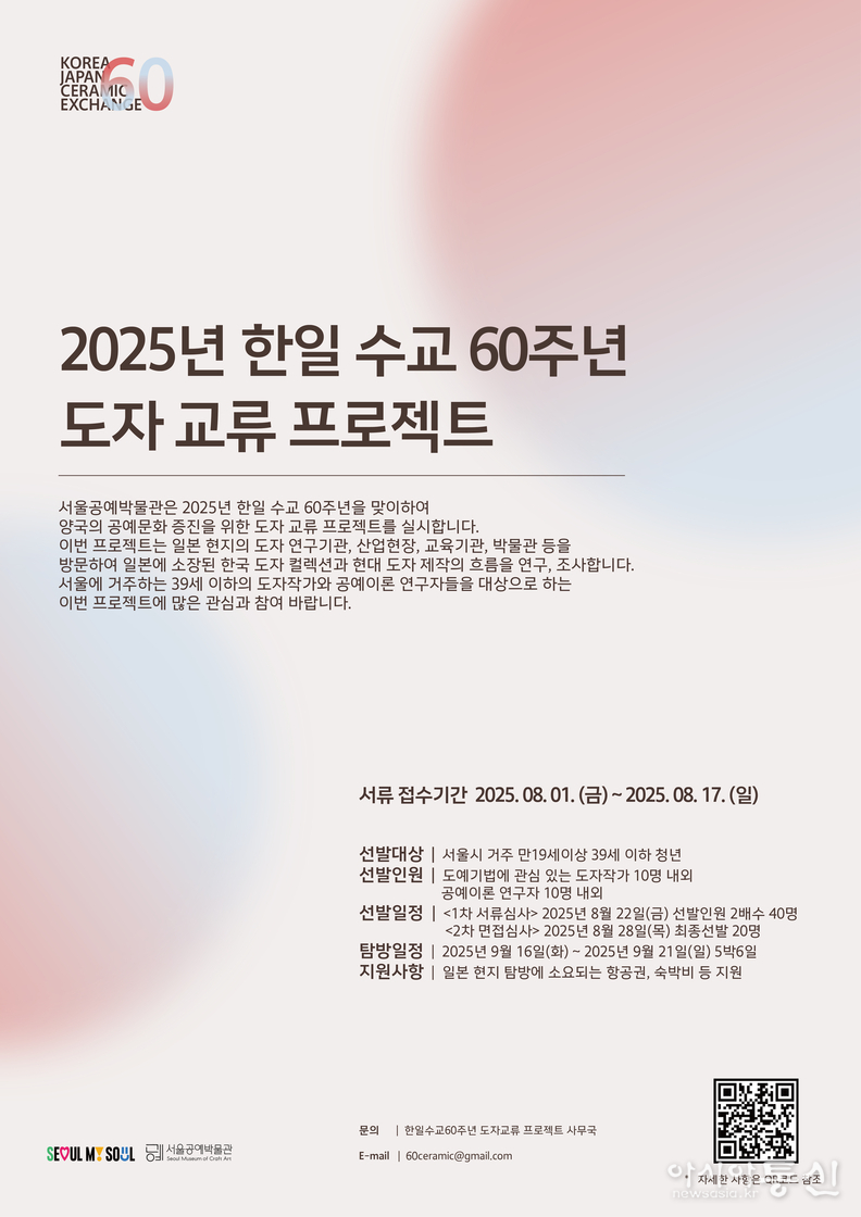 <2025년 한일 수교 60주년 도자 교류 프로젝트> 참여자 모집 포스터