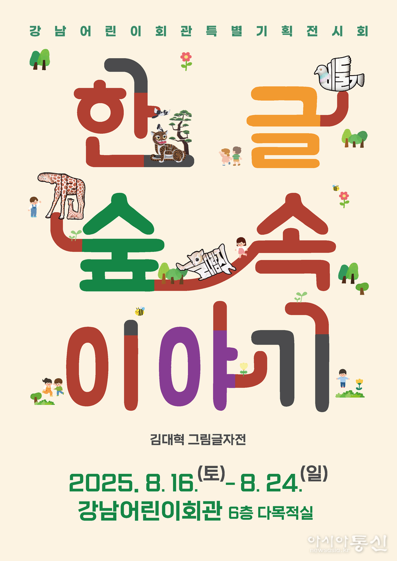 (포스터) 한글숲속이야기