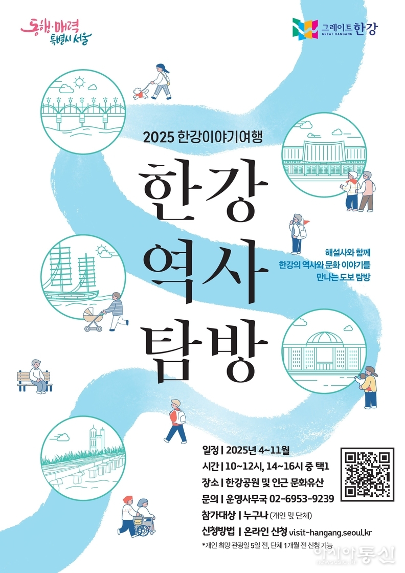 「2025 한강역사탐방」포스터