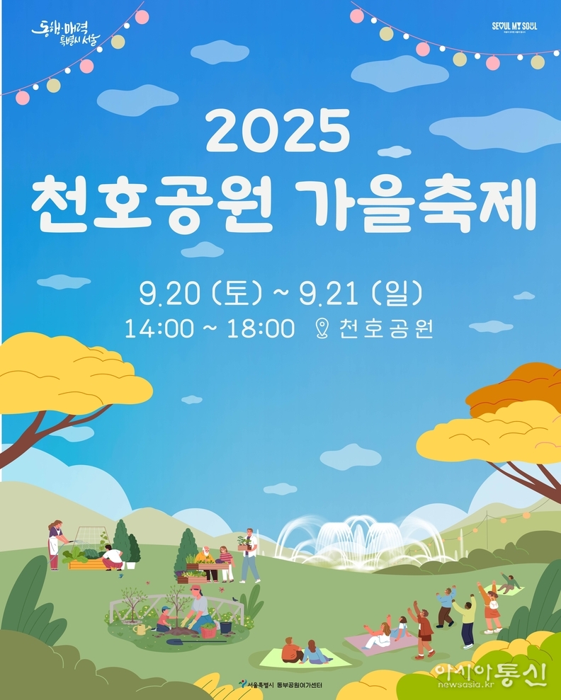 2025 천호공원 가을축제 - 행사안내
