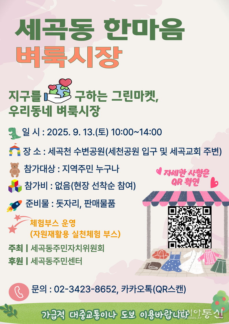 세곡동 한마음 벼룩시장 포스터