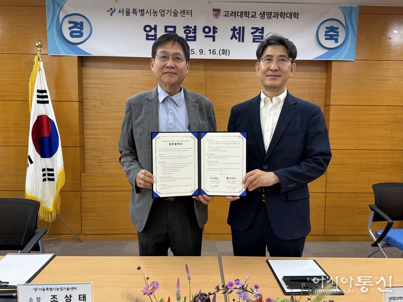 왼쪽부터 조상태 서울시 농업기술센터 소장, 조용성 고려대 생명과학대학 학장
