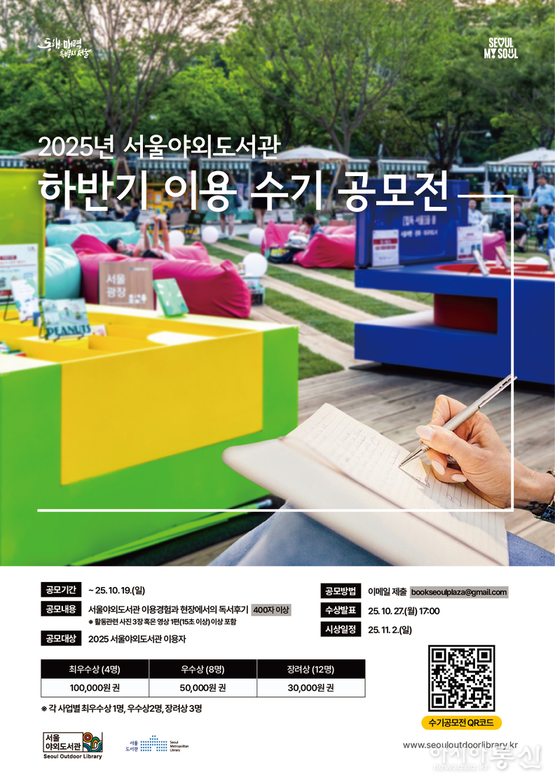 서울야외도서관 수기공모전 포스터